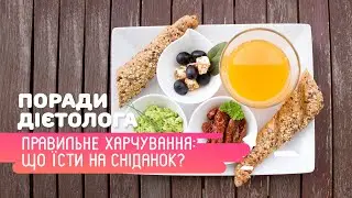 Правильное питание: что есть на завтрак? Советы диетолога