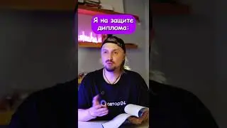 ЗАЩИТА ДИПЛОМА  