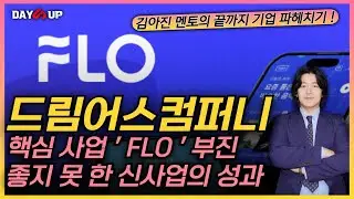 [드림어스컴퍼니 주가전망] 핵심 사업인 #FLO 의 부진에 이어 신사업의 성과도 좋지 못 한 흐름.. 개선의 여지는 ?