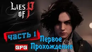 Lies of P Прохождение игры | Стрим, Геймплей, Обзор, Walkthrough, Gameplay, на Русском, Игрофильм #1