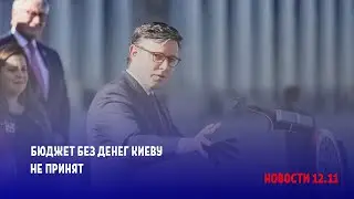 Белый дом отверг новый бюджет без денег Киеву