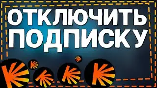 Как Отключить Подписку на Кинопоиске 2024