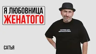 Сатья. В отношениях с женатым мужчиной много лет. От жены говорит не уйдет.