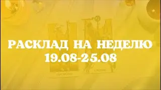 19.08-25.08 ⚜️ РАСКЛАД НА НЕДЕЛЮ для всех знаков зодиака