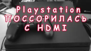 Как быть когда Playstation 4 перестала выдавать картинку по HDMI