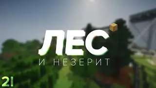 HARD #21 - Лес | Minecraft