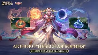 ЛЕГЕНДАРНЫЙ ОБЛИК | ЛЮНОКС "НЕБЕСНАЯ БОГИНЯ" | Mobile Legends: Bang Bang