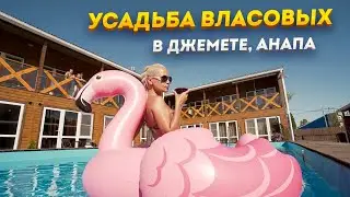 Гостевой дом Власовых в Анапе, Джемете! #усадьбавласовых