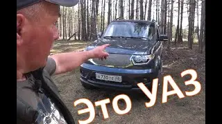 Об УАЗе Патриот !!! Вы мне писали !!!
