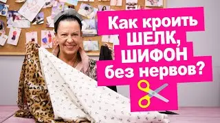 Как кроить шелк, шифон и другие подвижные ткани? Швейные лайфхаки || Хочу Шить