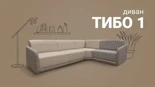 Новинка! Стильный и функциональный модульный диван «Тибо 1»