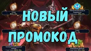 НОВЫЙ ПРОМОКОД для ВСЕХ! |  УСПЕЙ ЗАБРАТЬ! | Raid Shadow Legends