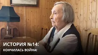 История 14. Зинаида Корнева. «Кончилась война!»