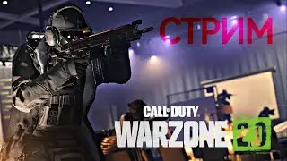 🔴СТРИМ ПО CALL OF DUTY: WARZONE 2.0🔴