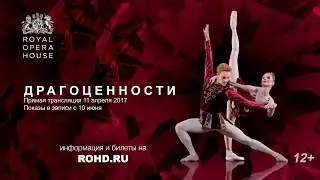 ДРАГОЦЕННОСТИ балет. Королевский оперный театр — сезон 2016-17