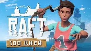 100 ДНЕЙ в RAFT 🦈