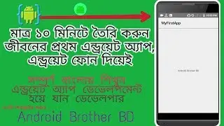 Make your first Hello World android app in android aide । Basic Android AIDE tutorial(Bangla)