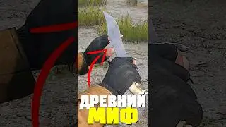РАЗОБЛАЧЕНИЕ ДРЕВНЕГО МИФА в DayZ 