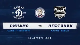Турнир памяти Шилова. Динамо СПб - Нефтяник 26.08.21