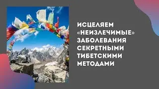 Как исцeлить 