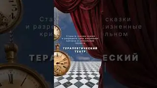 Терапевтический театр по мотивам сказки #алисавстранечудес #театр #искусство #творчество