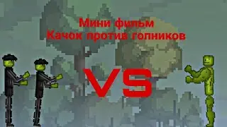 Мини фильм Качок против гопников в мелон плейграунд | melon playground