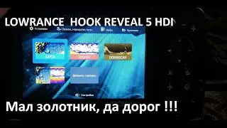 Lowrance hook reveal 5 hdi. Мал золотник, да дорог.