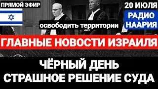 Новости Израиля. ЭТОГО НЕ ПРОСТЯТ. РЕШЕНИЕ СУДА ООН Выпуск 709 РАДИО НААРИЯ #израиль #новостиизраиля