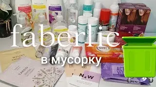 Фаберлик в мусорку #аделина #батэль #фаберлик #валберис