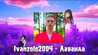 Ivanzolo2004 - Лаванда | ПЕСНЯ | ИВАН ЗОЛО2004😈😈😈