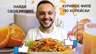 Хе из курицы по-корейски простой праздничный рецепт на ужин и обед!