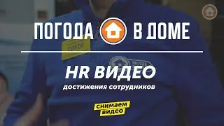 HR видео компании Погода в доме достижения сотрудников