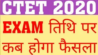 CTET 2020 EXAM | WHEN WILL FINAL DECISION TAKEN BY CBSE REGARDING CTET 2020 EXAM DATE|CTET EXAM NEWS