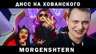 MORGENSHTERN - Дисс на МС ХОВАНСКОГО (го на версус лох) | РЕАКЦИЯ