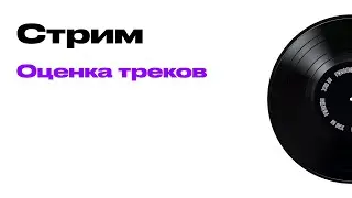 Оценка треков 21р | !донат !тг