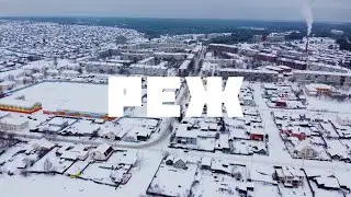 Реж — «Навигатор Live»