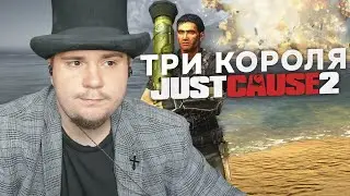 ТРИ КОРОЛЯ: JUST CAUSE НА 100% №8 (ПОЛНОЕ ПРОХОЖДЕНИЕ НА СТРИМЕ).