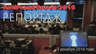 BIS TV – AntiFraud Russia 2016 – Репортаж