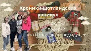 Хроники Шотландских каникул| Покупки, подарки, идея отпуска