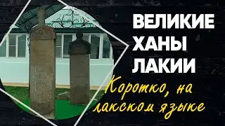 Великие ханы Лакии / Коротко на лакском языке / История Лакии