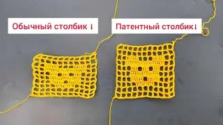 Вязание крючком для начинающих. Патентный столбик с накидом Филейное вязание