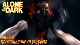 Alone in the Dark 2008 Прохождение Часть 5 