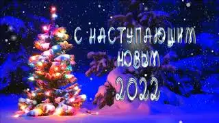 С НАСТУПАЮЩИМ 2022 ГОДОМ!