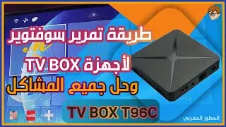 طريقة تمرير سوفتوير للبوكس firmware TV box T96c أخر تحديث