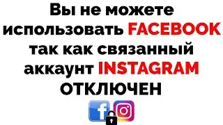 Вы не можете использовать Facebook так как связанный аккаунт Instagram отключен