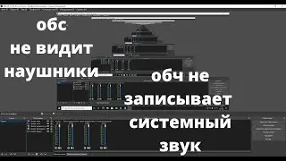 обс не видит наушники (не записывает системный звук )