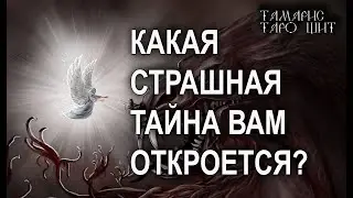 КАКАЯ СТРАШНАЯ ТАЙНА ВАМ ОТКРОЕТСЯ? 🔥 💯🔥ГАДАНИЕ РАСКЛАД ТАРО ОНЛАЙН