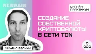 Networks by Rebrain: Создание собственной криптовалюты в сети TON