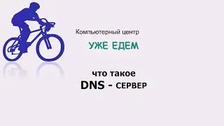 Что такое DNS сервер