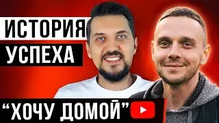 Леня Пашковский - Как стать успешным на YouTube, занимаясь любимым делом (канал Хочу Домой)